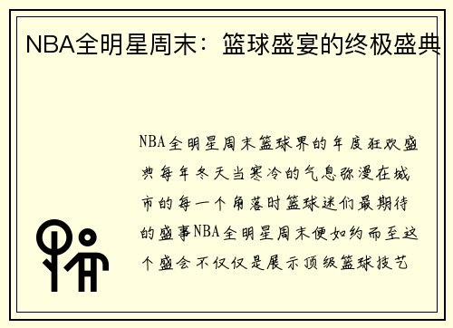 NBA全明星周末：篮球盛宴的终极盛典