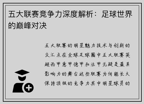 五大联赛竞争力深度解析：足球世界的巅峰对决