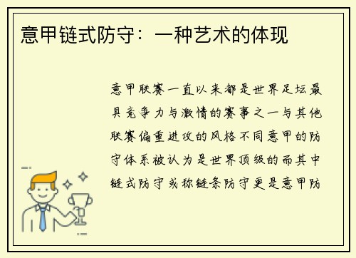意甲链式防守：一种艺术的体现