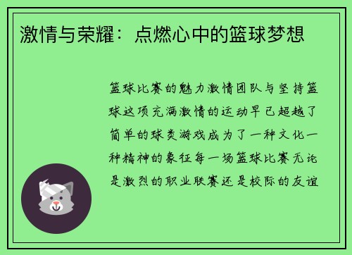 激情与荣耀：点燃心中的篮球梦想