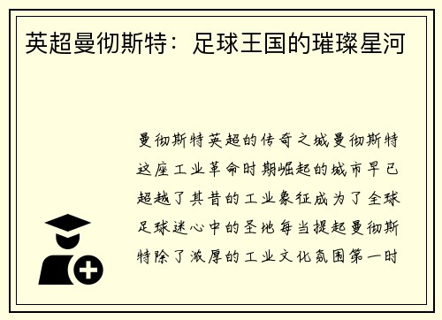 英超曼彻斯特：足球王国的璀璨星河