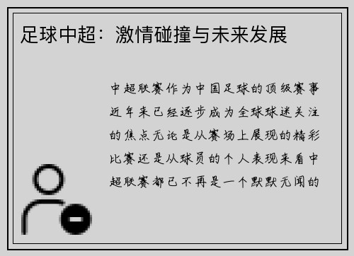 足球中超：激情碰撞与未来发展