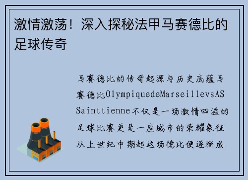 激情激荡！深入探秘法甲马赛德比的足球传奇