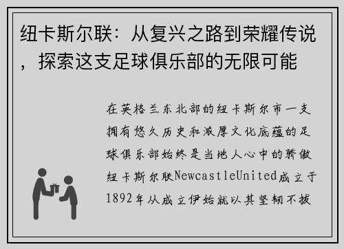 纽卡斯尔联：从复兴之路到荣耀传说，探索这支足球俱乐部的无限可能