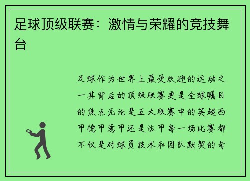 足球顶级联赛：激情与荣耀的竞技舞台