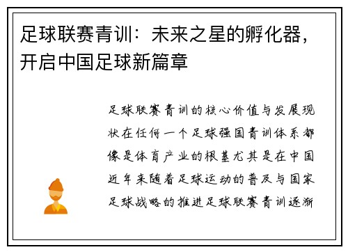 足球联赛青训：未来之星的孵化器，开启中国足球新篇章