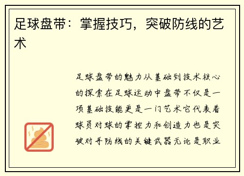 足球盘带：掌握技巧，突破防线的艺术