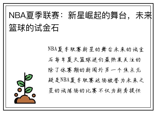 NBA夏季联赛：新星崛起的舞台，未来篮球的试金石