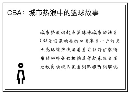CBA：城市热浪中的篮球故事
