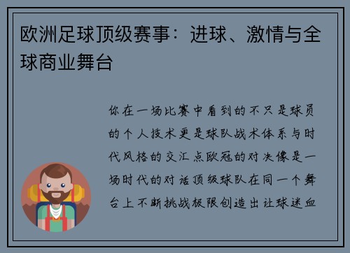 欧洲足球顶级赛事：进球、激情与全球商业舞台