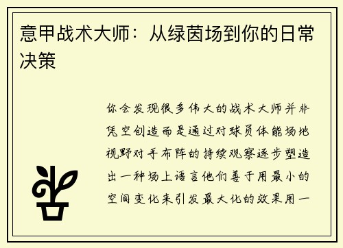 意甲战术大师：从绿茵场到你的日常决策