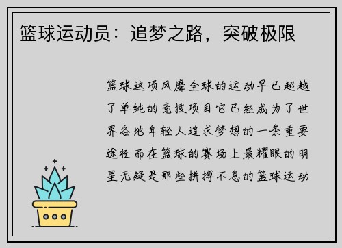 篮球运动员：追梦之路，突破极限