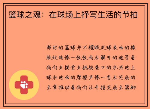篮球之魂：在球场上抒写生活的节拍