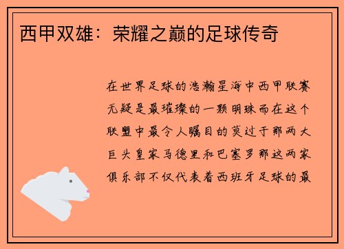 西甲双雄：荣耀之巅的足球传奇