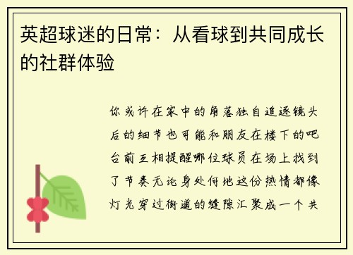 英超球迷的日常：从看球到共同成长的社群体验