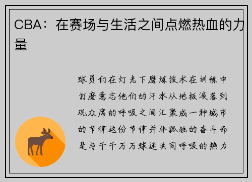 CBA：在赛场与生活之间点燃热血的力量