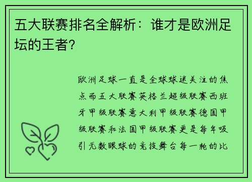 五大联赛排名全解析：谁才是欧洲足坛的王者？