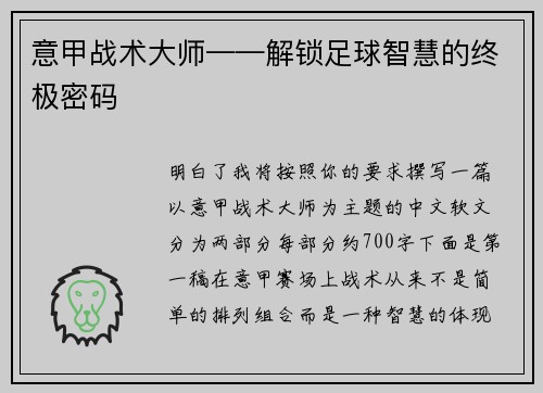 意甲战术大师——解锁足球智慧的终极密码