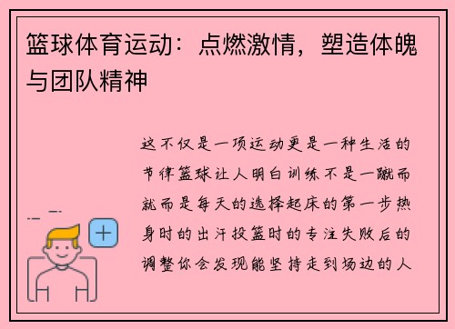 篮球体育运动：点燃激情，塑造体魄与团队精神