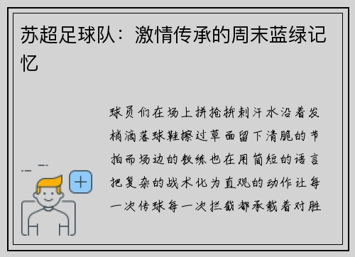 苏超足球队：激情传承的周末蓝绿记忆