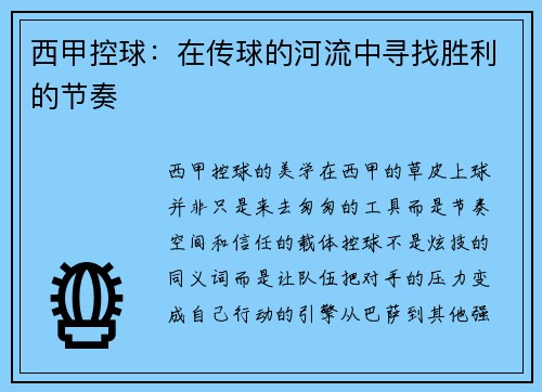西甲控球：在传球的河流中寻找胜利的节奏