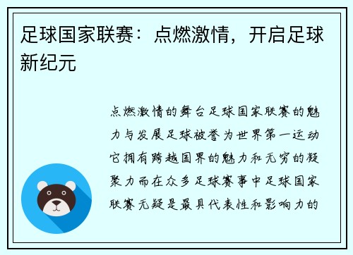 足球国家联赛：点燃激情，开启足球新纪元