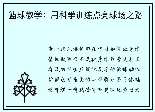篮球教学：用科学训练点亮球场之路