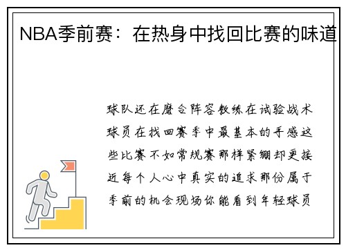 NBA季前赛：在热身中找回比赛的味道