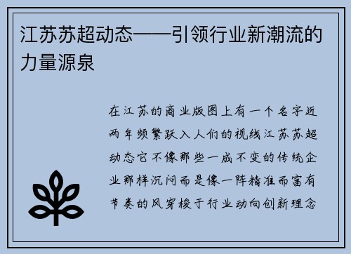 江苏苏超动态——引领行业新潮流的力量源泉