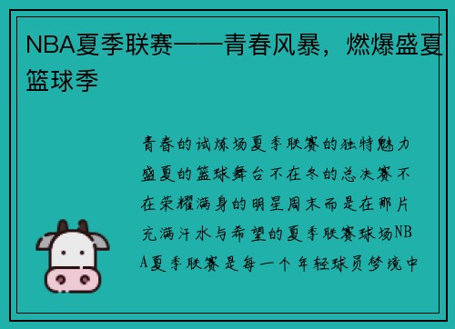 NBA夏季联赛——青春风暴，燃爆盛夏篮球季