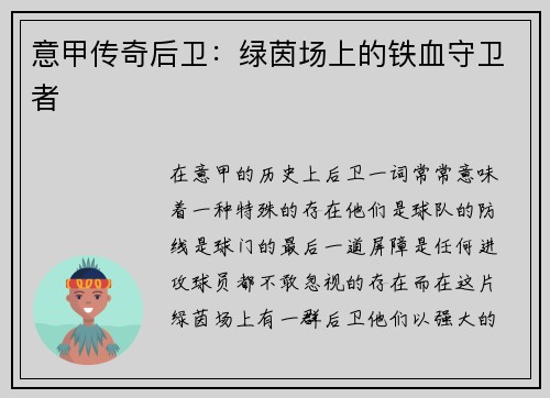 意甲传奇后卫：绿茵场上的铁血守卫者