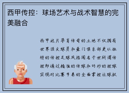 西甲传控：球场艺术与战术智慧的完美融合
