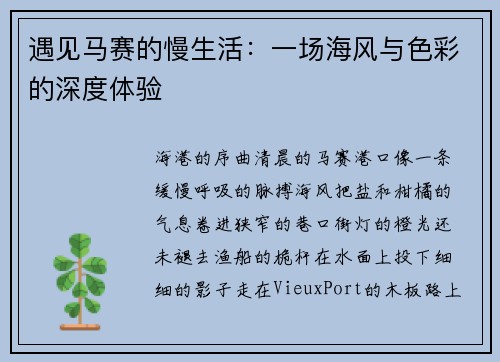 遇见马赛的慢生活：一场海风与色彩的深度体验