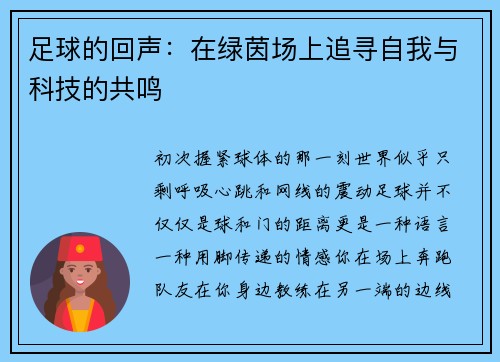 足球的回声：在绿茵场上追寻自我与科技的共鸣