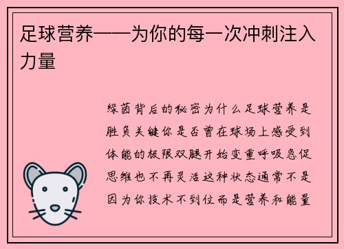 足球营养——为你的每一次冲刺注入力量