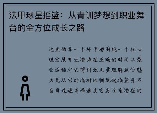 法甲球星摇篮：从青训梦想到职业舞台的全方位成长之路