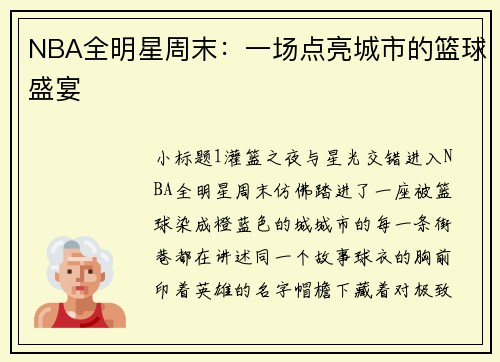 NBA全明星周末：一场点亮城市的篮球盛宴