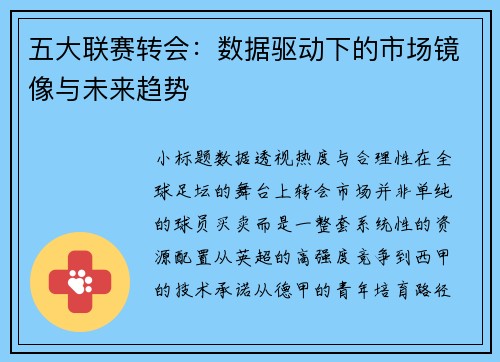 五大联赛转会：数据驱动下的市场镜像与未来趋势