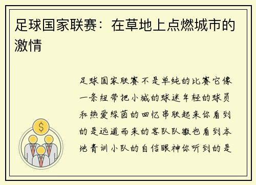 足球国家联赛：在草地上点燃城市的激情