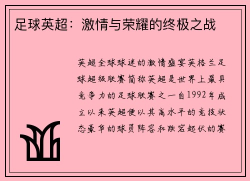 足球英超：激情与荣耀的终极之战