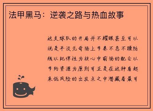 法甲黑马：逆袭之路与热血故事