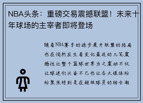 NBA头条：重磅交易震撼联盟！未来十年球场的主宰者即将登场