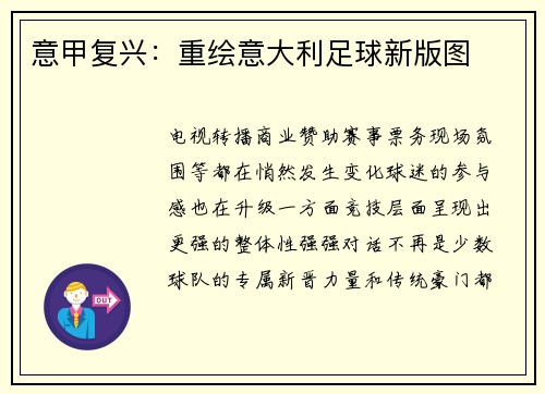 意甲复兴：重绘意大利足球新版图