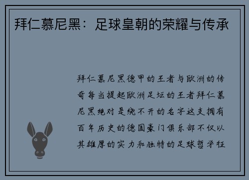 拜仁慕尼黑：足球皇朝的荣耀与传承