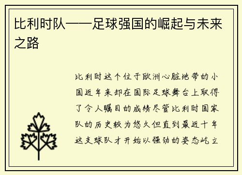 比利时队——足球强国的崛起与未来之路