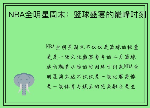 NBA全明星周末：篮球盛宴的巅峰时刻