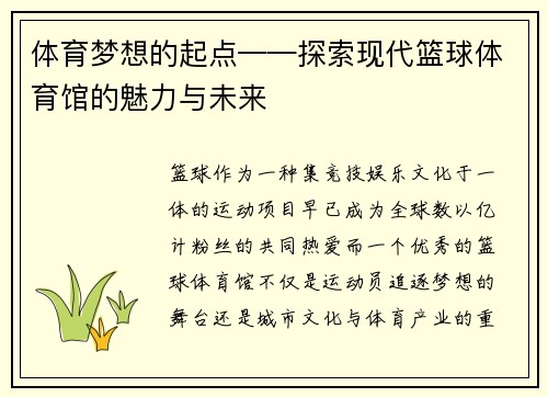 体育梦想的起点——探索现代篮球体育馆的魅力与未来