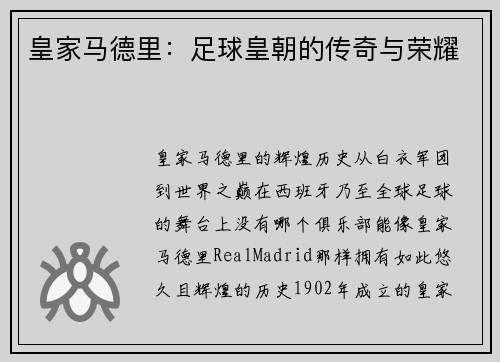 皇家马德里：足球皇朝的传奇与荣耀