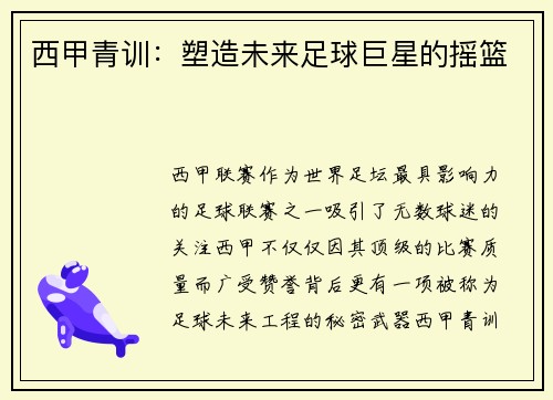 西甲青训：塑造未来足球巨星的摇篮