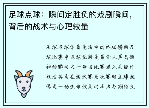 足球点球：瞬间定胜负的戏剧瞬间，背后的战术与心理较量